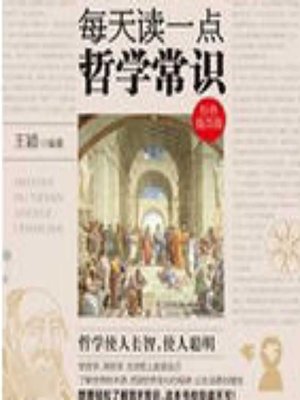 cover image of 每天读一点哲学常识 (A Little Philosophy Every Day)
